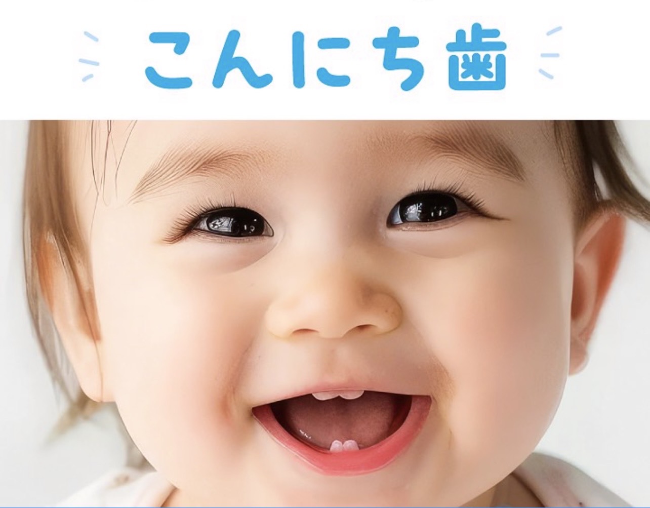 佐賀市の歯医者の赤ちゃん歯科