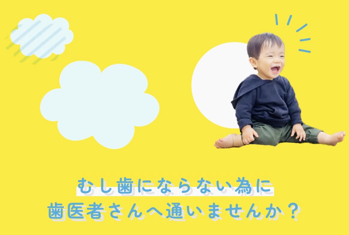 佐賀市の歯医者の赤ちゃん歯科