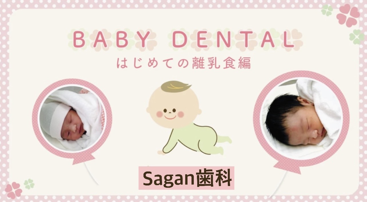 佐賀市の歯医者の赤ちゃん歯科