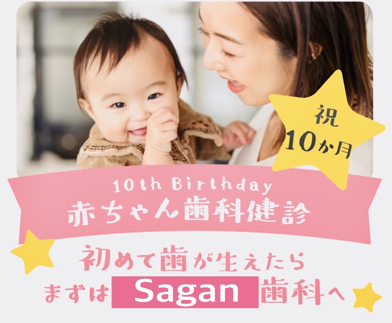 佐賀市の歯医者の赤ちゃん歯科